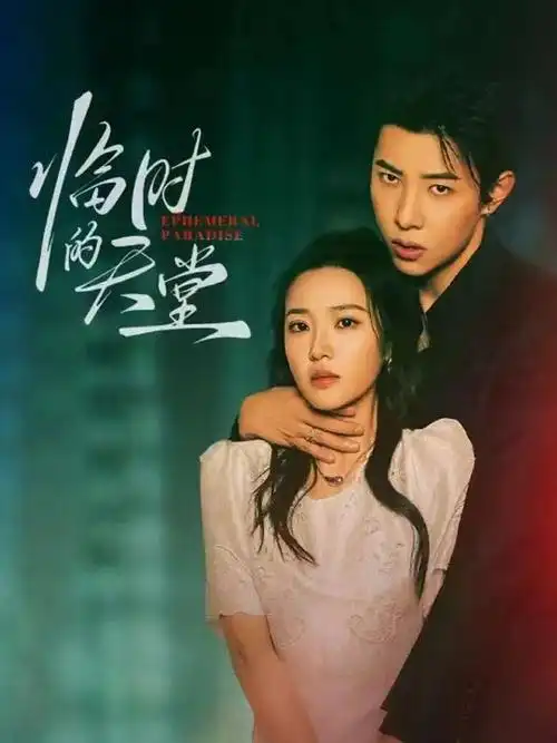 毒蛇影院-2026纪录片 红叶旅行记